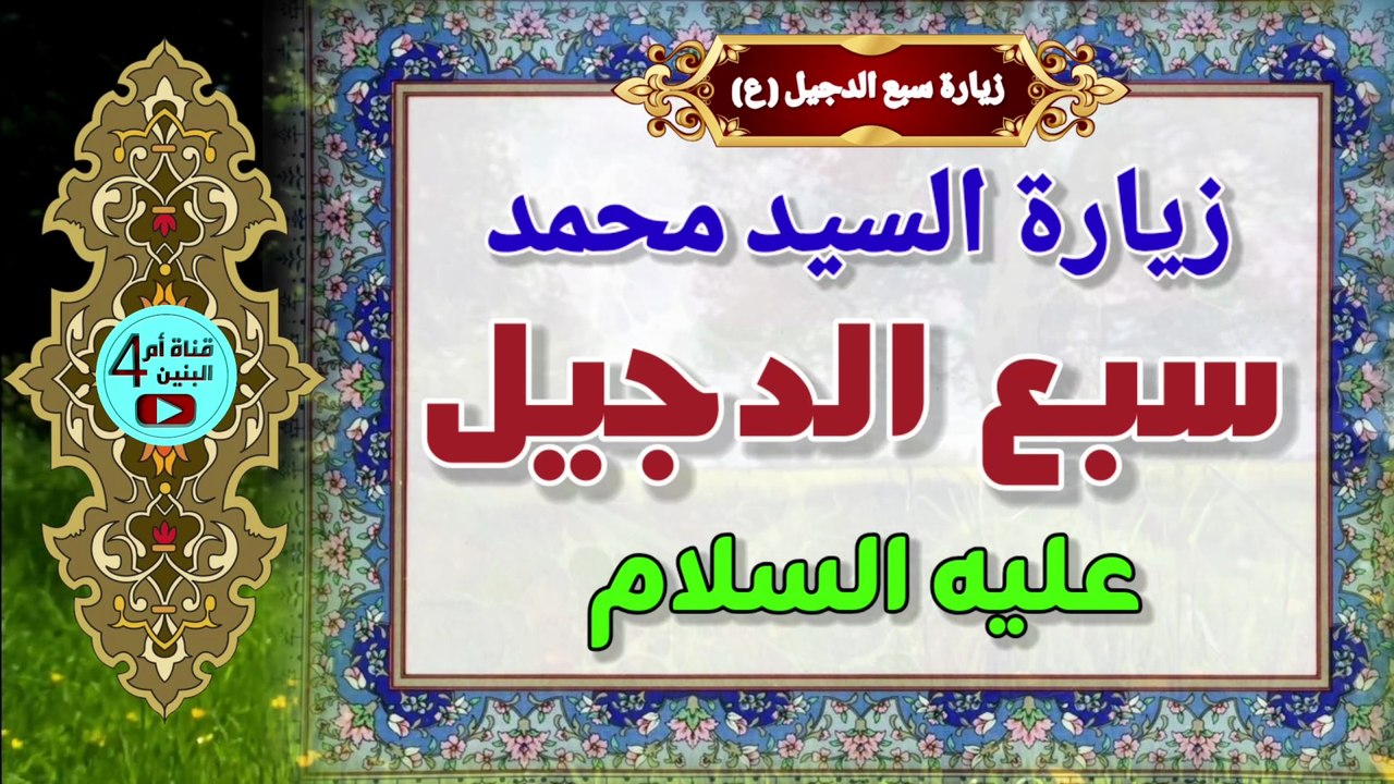 زيارة السيد محمد سبع الدجيل ابن الامام الهادي ع | Ziyarat Sayyid Muhammad Sab’ al-Dujail (AS)