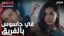 مسلسل الإنتقام | مقطع من الحلقة 8 مدبلج | Can Kırıkları | تحليلات ليلى