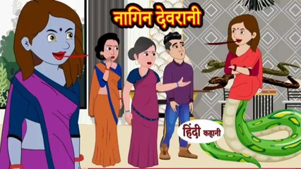 नागिन देवरानी | Nagin Devrani