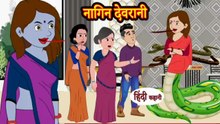 नागिन देवरानी | Nagin Devrani
