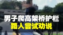 爬上高架桥护栏  警察路人劝说男子