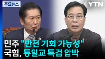 전재수 조사 주목...내란재판부 설치법 공방 / YTN