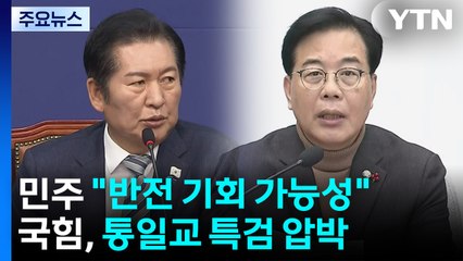 전재수 조사 주목...내란재판부 설치법 공방 / YTN