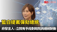 藍白提案彈劾總統  府發言人：足證立法院有手段對行政院與總統制衡