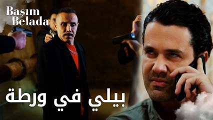 أنا في ورطة | Başım Belada | بيلي في ورطة | مقطع من الحلقة 7