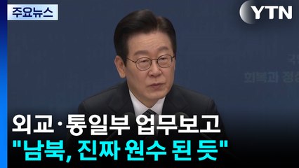 이 대통령 "남북, 진짜 원수 된 듯...통일부 '적대 완화' 역할해야" / YTN