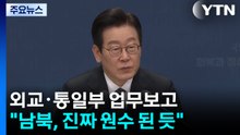 이 대통령 "남북, 진짜 원수 된 듯...통일부 '적대 완화' 역할해야" / YTN