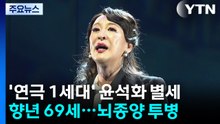 '신의 아그네스' 1세대 연극 스타 윤석화 별세...향년 69세 / YTN