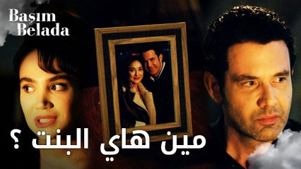 أنا في ورطة | Başım Belada |  مين البنت الي في الصورة؟  | مقطع من الحلقة 9