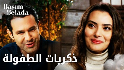 أنا في ورطة | Başım Belada | عزّام و مليكة يسترجعان ذكريات الطفولة  | مقطع من الحلقة 10