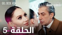 مسلسل لو الحب يناديني | الحلقة 5 مدبلجة | Gel Dese Aşk