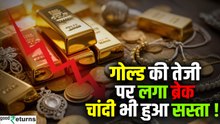 Gold Price Today: सोने की रफ्तार पड़ी धीमी, जानिए आज कितना सस्ता हुआ गोल्ड