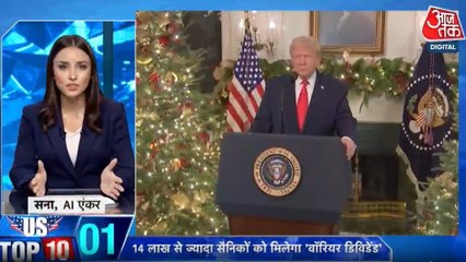 ट्रंप ने 14 लाख से अधिक सैनिकों को दिया क्रिसमस का तोहफा, देखें US टॉप-10