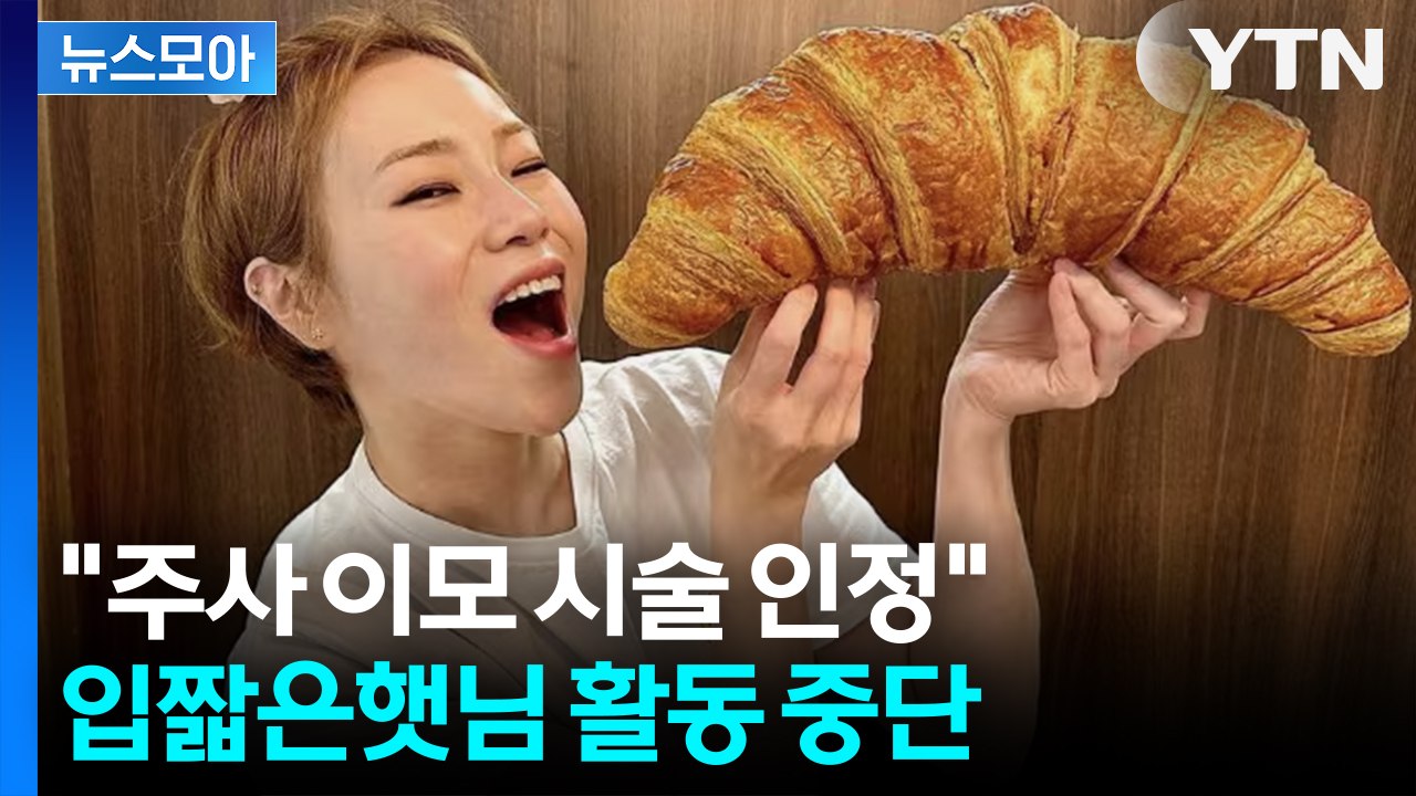 [뉴스모아] 박나래 파장 어디까지... 입짧은햇님 ‘주사 이모 시술’ 인정·활동 중단...