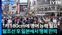 취업에 결혼에 지친 한국 남성들, 일본행...