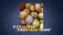 '못난이 귤' 주문했더니 '음식물 쓰레기'가?...누리꾼 '부글부글' [앵커리포트] / YTN