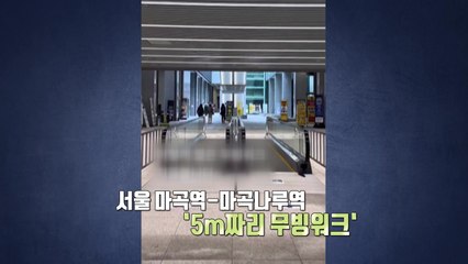 5m짜리 무빙워크가 있다고? 황당한 탁상행정 논란 [앵커리포트] / YTN