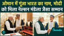 PM Modi in Oman: दुनिया में फिर गूंजा भारत का डंका! Sultan Haitham ने PM Modi को दिया Order of Oman