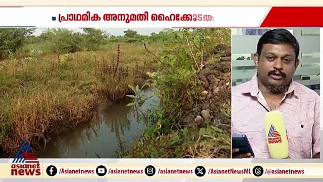 സർക്കാരിന് തിരിച്ചടി; എലപ്പുള്ളി ബ്രൂവറിയ്ക്ക് സർക്കാർ നൽകിയ അനുമതി ഹൈക്കോടതി റദ്ദാക്കി