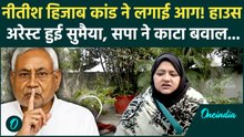 Nitish के Hijabब कांड पर उठाई आवाज, तो SP नेता Sumaiya Rana हुई House Arrest, सपा में उबाल| Lucknow
