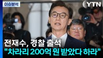 [뉴스퀘어 2PM] 전재수, 경찰 출석...