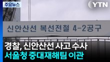 '포스코이앤씨' 신안산선 사고 참고인 조사 진행 중 / YTN