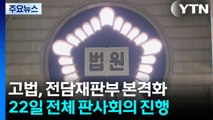 서울고법, '전담재판부' 본격 준비 착수...형사부 늘려 설치 / YTN