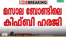 മസാല ബോണ്ട് കേസിലെ കിഫ്ബിയുടെ ഹരജി അപക്വമെന്ന് ഇ ഡി ഹൈക്കോടതിയിൽ