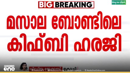മസാല ബോണ്ട് കേസിലെ കിഫ്ബിയുടെ ഹരജി അപക്വമെന്ന് ഇ ഡി ഹൈക്കോടതിയിൽ