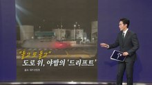 "호기심에 드리프트"...제주서 20대 관광객 입건 [앵커리포트] / YTN