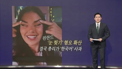 핀란드 정치권 '눈 찢기' 확산...결국 총리가 사과 [앵커리포트] / YTN