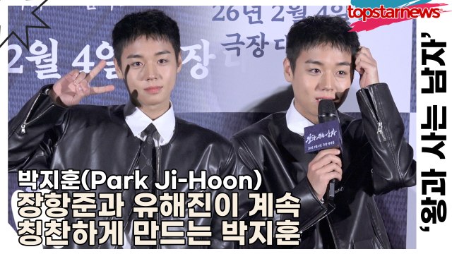 박지훈(Park Ji-Hoon), 장항준과 유해진이 계속 칭찬하게 만드는 박지훈(‘왕과 사는 남자’) [TOP영상]