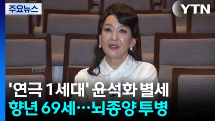 하늘로 떠난 '신의 아그네스'...1세대 연극 스타 윤석화 별세 / YTN
