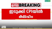 ഇടുക്കി സിപിഐയിൽ പൊട്ടിത്തെറി...