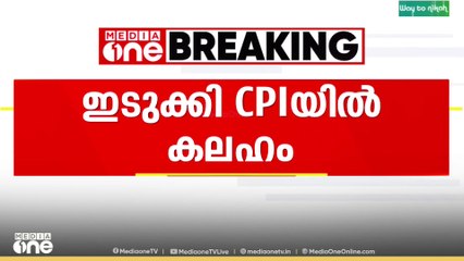 ഇടുക്കി സിപിഐയിൽ പൊട്ടിത്തെറി...