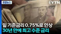 일본, 기준 금리 0.75%로 인상...세계 금융시장 영향 '촉각' / YTN