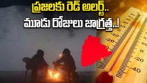 Weather Update: వచ్చే మూడు రోజులు భారీగా పెరగనున్న చలి..! | Oneindia Telugu