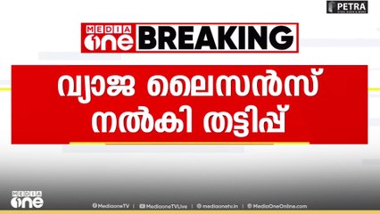 'വിദേശ ലൈസൻസുള്ളവർക്ക് ആൾമാറാട്ടത്തിന് ഇന്ത്യൻ ലൈസൻസ്'