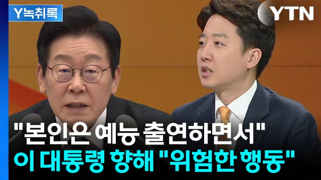야당엔 비상 선포하고 본인은 예능 출연 ...李 태도 저격한 이준석 [Y녹취록] / YTN