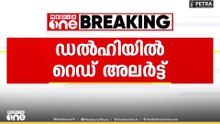 ഡൽഹിയിൽ റെഡ് അലേർട്ട് ...