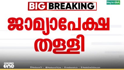 ശബരിമല സ്വർണക്കൊള്ള; മൂന്ന് പ്രതികളുടെ ജാമ്യാപേക്ഷ തള്ളി