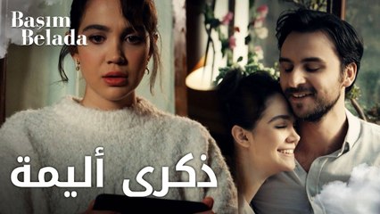 أنا في ورطة | Başım Belada | ليلى تتذكر أخاها صفا | مقطع من الحلقة 1