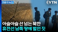 아슬아슬 선 넘는 북한군, 휴전선 남쪽 땅에... [지금이뉴스]  / YTN