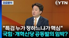 통일교 특검·보수야권 연대...이준석 대표가 말한다 / YTN