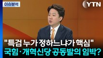 통일교 특검·보수야권 연대...이준석 대표가 말한다 / YTN