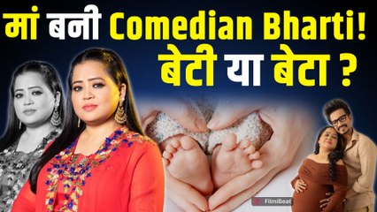Bharti Singh Second Baby: दूसरी बार मां बनी भारती सिंह, Fans को दी Good News! |FilmiBeat