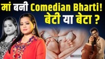 Bharti Singh Second Baby: दूसरी बार मां बनी भारती सिंह, Fans को दी Good News! |FilmiBeat