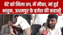 प‍िता मजदूर, मां गृह‍िणी, IPL में 30 लाख में साइन ब्रजेश शर्मा से जानें उनके संघर्ष की कहानी