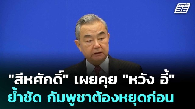 สีหศักดิ์ เผยคุย หวัง อี้ ย้ำชัด กัมพูชาต้องหยุดก่อน | เที่ยงทันข่าว | 19 ธ.ค. 68