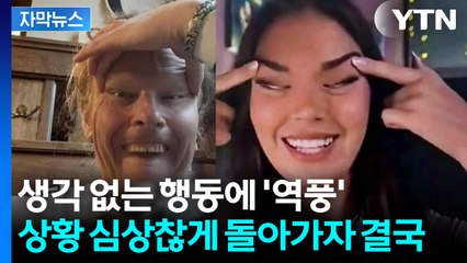 [자막뉴스] 한글로 "사과드립니다"...눈 찢기 역풍에 고개 숙인 총리 / YTN